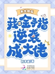 末世降临我靠乌龟逆袭人生小说