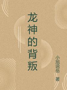 龙神身份